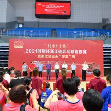 科技赋能全民健身 “我要上全运”浙江乒乓球选拔赛开幕，软件开发助力业余赛事升级