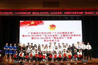 广东海洋大学“十大红旗团支部”暨“活力在基层”主题团日竞赛暨“精品团日”竞赛联合表彰大会圆满落幕