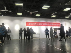 勇于拼搏，“乒”动我心——建筑与设计学院学生会首届趣味乒乓球赛策划