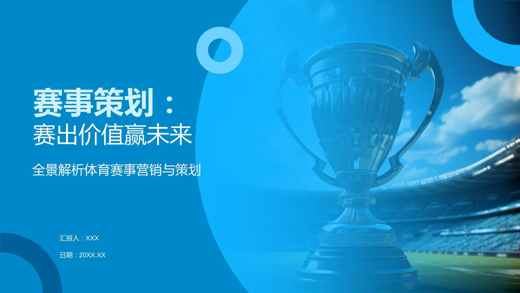 赛出价值赢未来 赛事策划的全方位指南